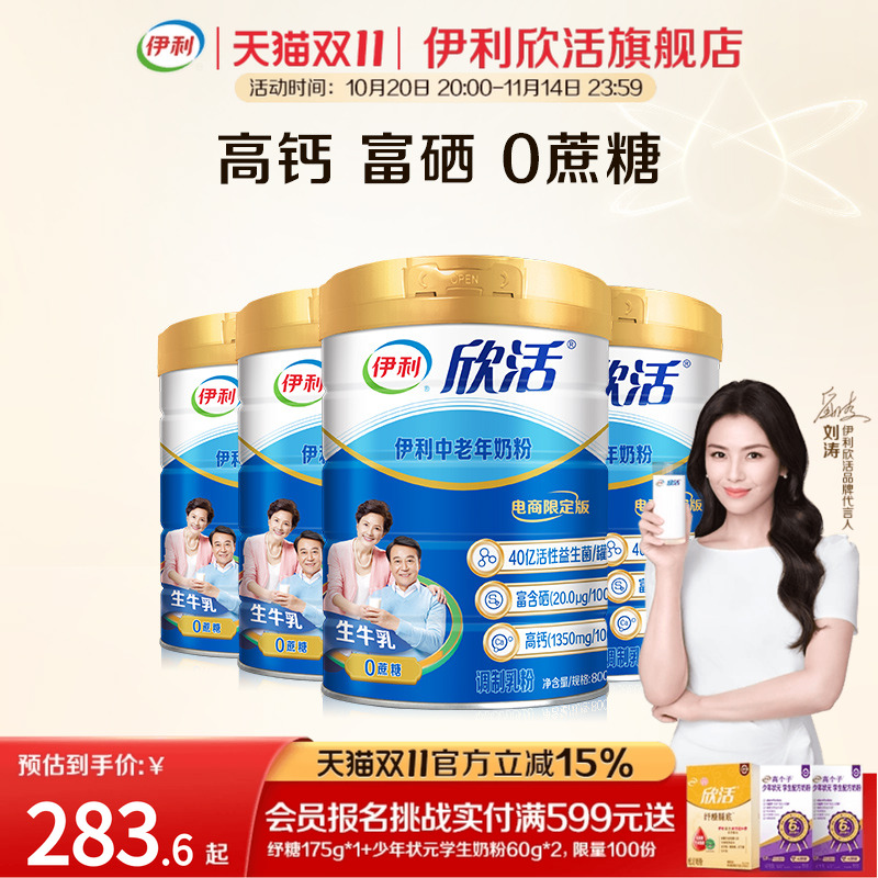 伊利欣活旗舰店中老年成人奶粉高钙0蔗糖800g/罐*4罐组合套装