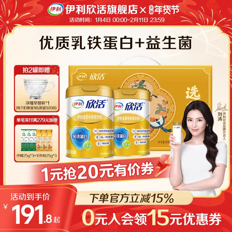 【刘涛推荐】伊利欣活金装中老年奶粉乳铁蛋白无蔗糖高钙营养品