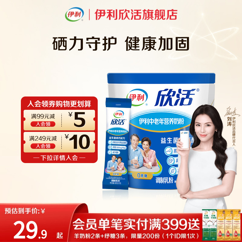 伊利欣活旗舰店中老年营养奶粉400g高钙0蔗糖小袋装奶粉官方正品