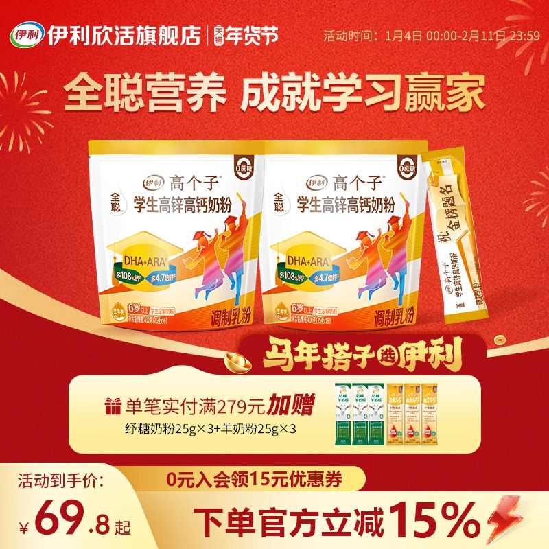伊利欣活高个子学生高锌高钙奶粉儿童青少年营养品正品官方旗舰店,咖啡/麦片/冲饮,学生/成人/中老年羊奶粉,淘宝优惠券,粉丝福利购,淘宝优惠卷