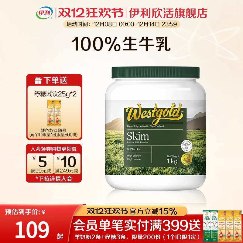 伊利欣活旗舰店新西兰Westgold原装进口生牛乳脱脂成人高钙牛奶粉