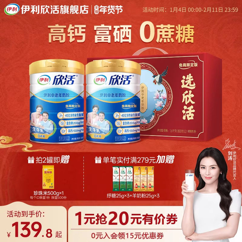 【刘涛推荐】伊利欣活中老年奶粉益生菌富硒高钙官方正品旗舰店