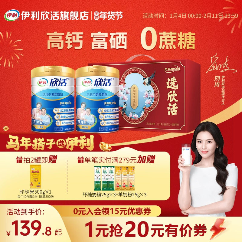 【刘涛推荐】伊利欣活中老年奶粉益生菌富硒高钙官方正品旗舰店,咖啡/麦片/冲饮,中老年奶粉,淘宝优惠券,粉丝福利购,淘宝优惠卷