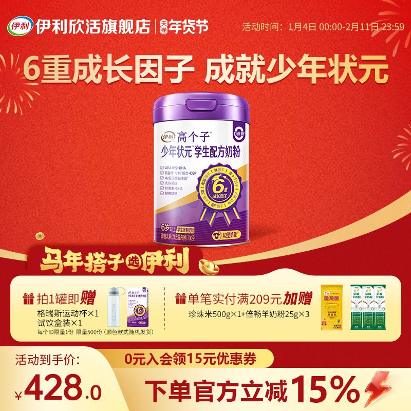 伊利高个子少年状元学生配方奶粉官方正品700g/罐,咖啡/麦片/冲饮,学生奶粉,淘宝优惠券,粉丝福利购,淘宝优惠卷