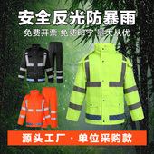 分体雨衣雨裤 反光防汛应急劳保执勤救援骑行安全服全身防暴雨 套装