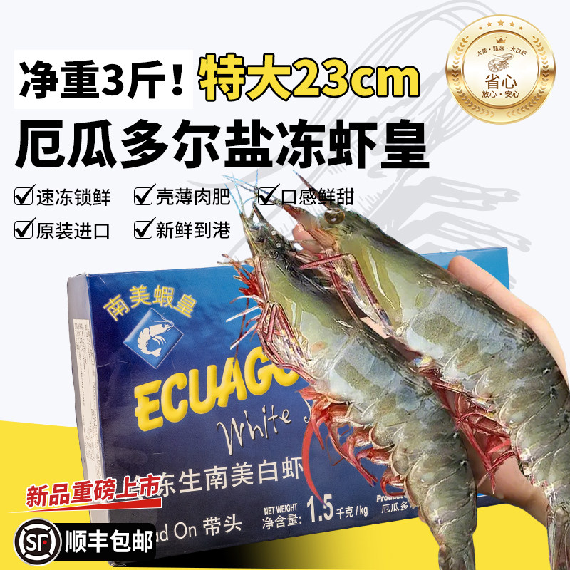 厄瓜多尔原装进口虾皇特大鲜活