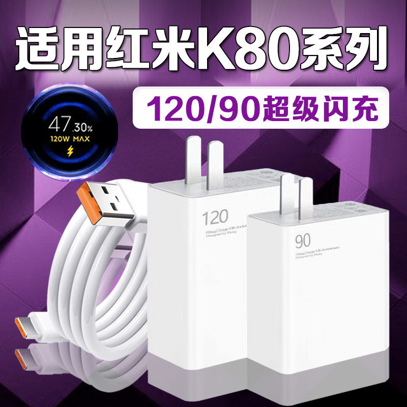 适用Redmi红米K80充电器120极速闪充K80pro充电头红米K80e闪充头90澎湃秒充手机充电插头劲迅斯原装2米线套装