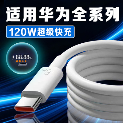 适用华为手机120W超级快充数据线