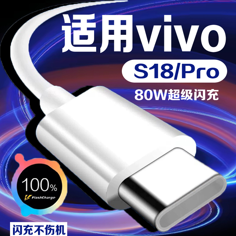 适用小vivoS18手机80W数据线