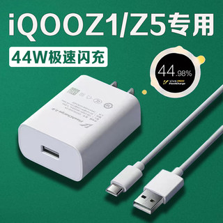 适用vivoiqooz1充电器44W超级闪充iQOOZ1充电头iqooz5手机充电器爱酷Z5充电插头4A快充劲迅斯原装加长2米线