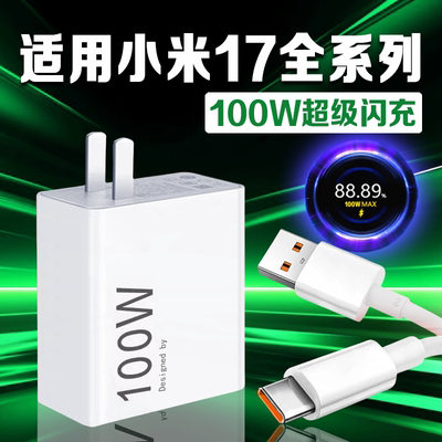 适用小米17充电器100W澎湃闪充