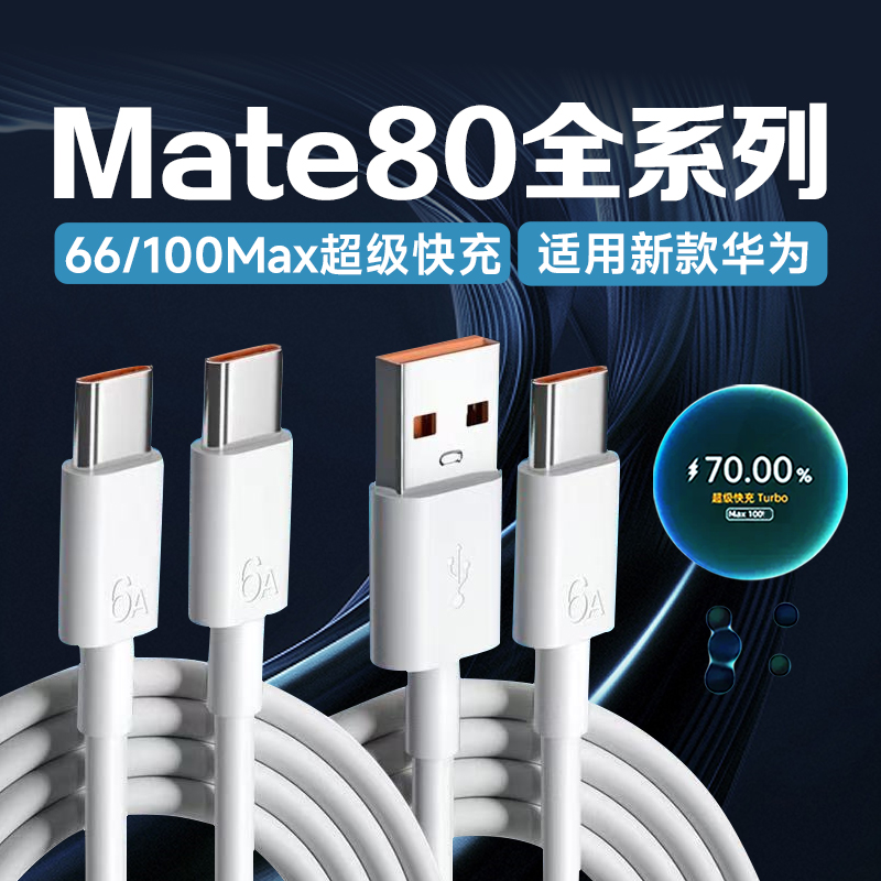 适用华为Mate80数据线加长2米线