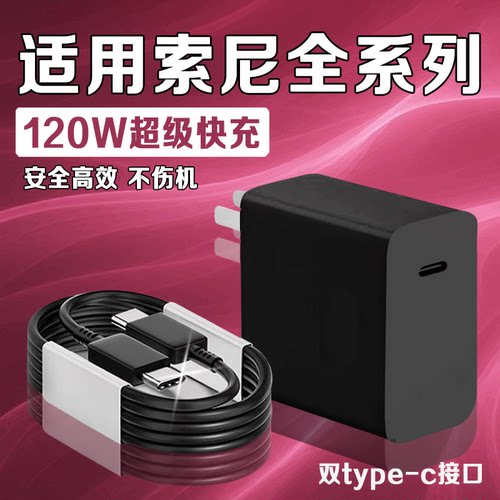 适用sony索尼充电器120W超级快充