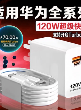 120W超级快充适用华为mate60/70充电头Nova9/10/11/12/13Pro/14ultra充电器双口华为P60/pura70/80pro充电器
