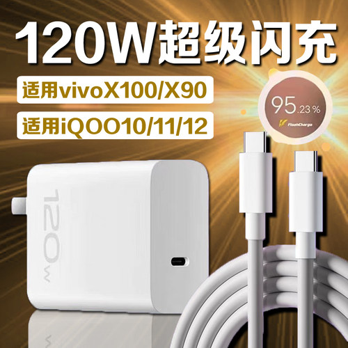 iQOO120W充电器超快闪充