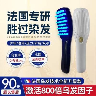 【欧洲专研】黑科技梳子-红蓝光按摩梳-非染发不头皮不伤发自然黑