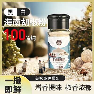 海南正宗纯胡椒粉纯白胡椒粉散粉小瓶商用农家现磨牛排烧烤调味料