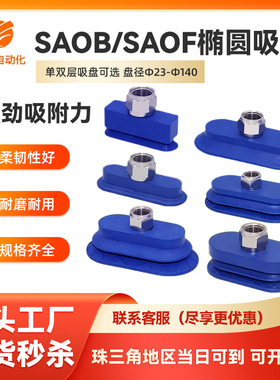 工业机械手长条椭圆形真空吸盘SAOF/SAOB气动强力波纹硅胶吸嘴