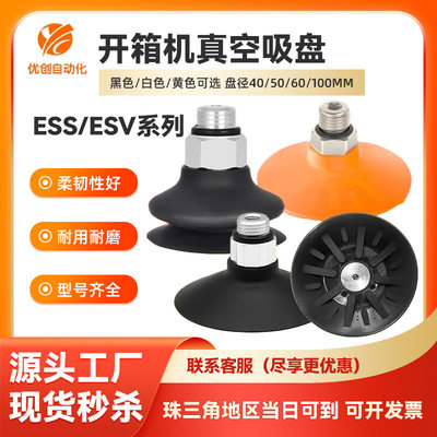 开箱机专用工业真空吸盘ESV/ESS-60GT/40BT-M6聚氨酯强力真空吸嘴