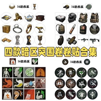 四款不重复暗区突围周边卷卷贴