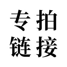 免邮 专拍链接 孤品 清仓款 均不支持退换服务介意慎拍满98 费 微瑕