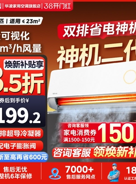 【官方旗舰店】华凌空调神机二代HE双排家用1.5匹35HA1Ⅲ-P超省电