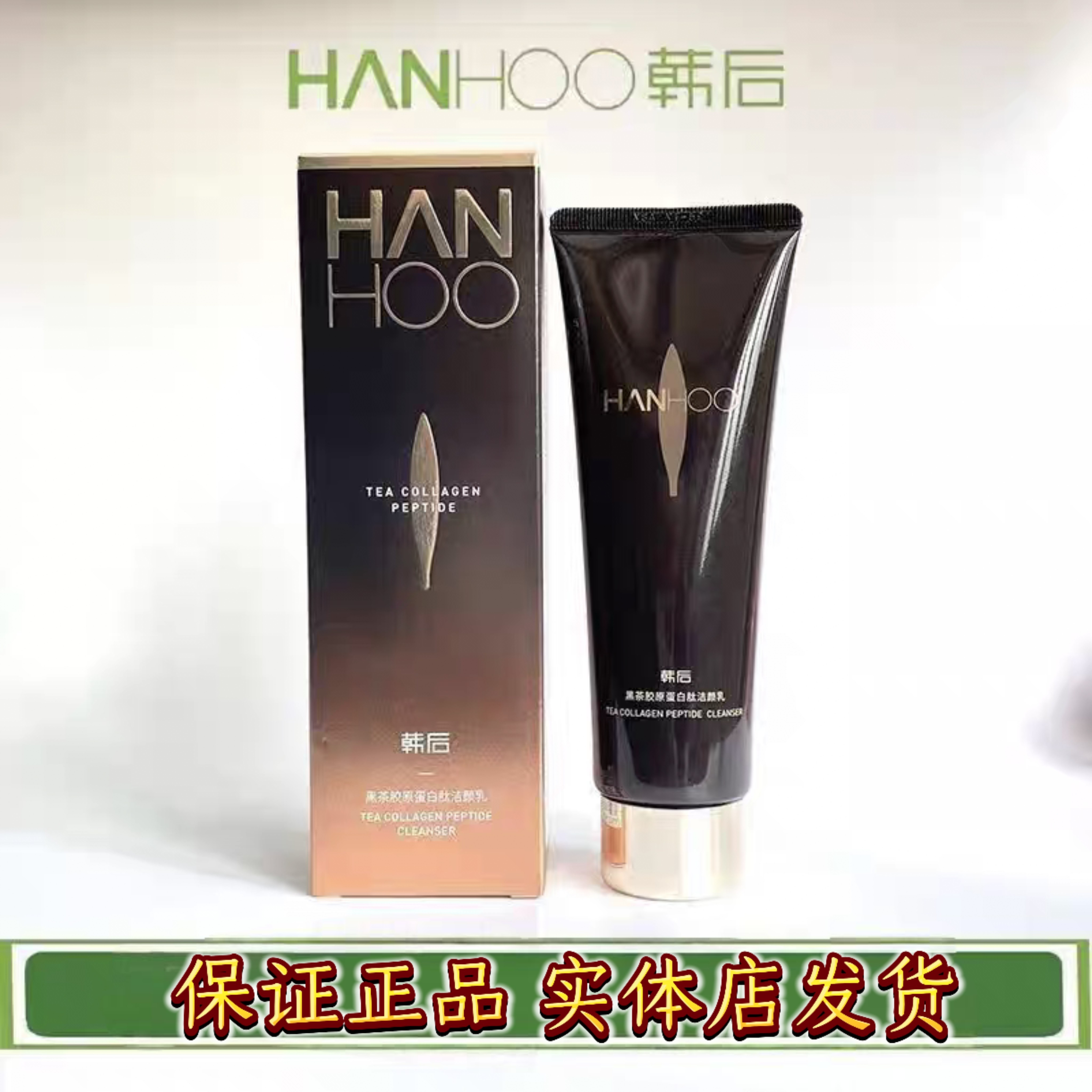 韩后黑茶胶原蛋白肽洁颜乳 温和清洁洗面奶
