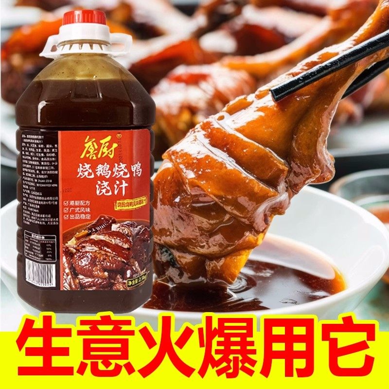 广东烧鸭浇汁商用5斤装五香烧鸭烤鸭烧鹅肚汁卤水汁浇饭汤汁料