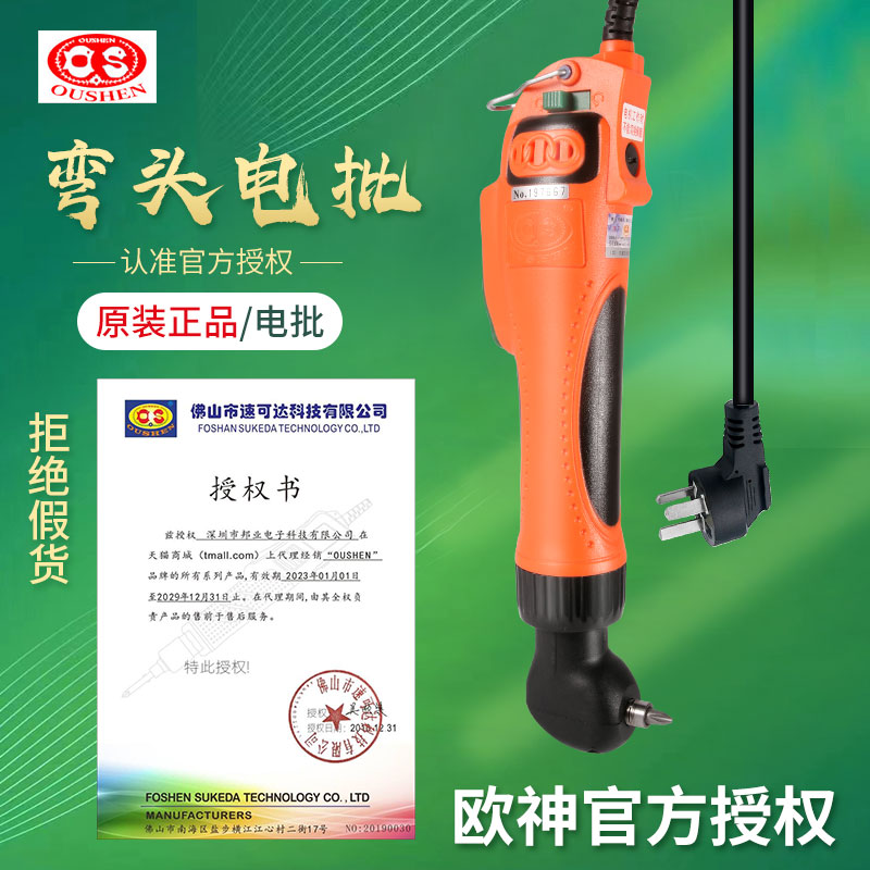 OS-90A弯头电动螺丝刀弯头电批