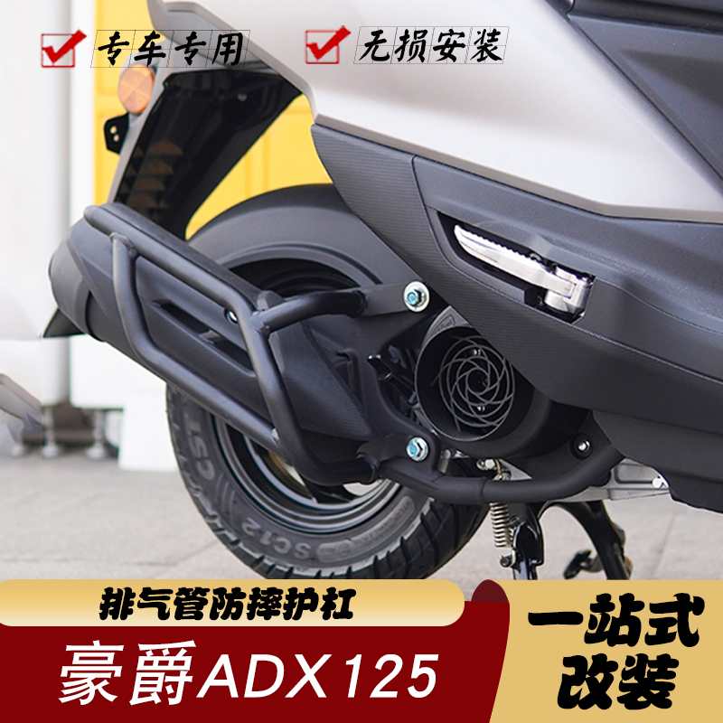 豪爵ADX125排气管防摔杠改