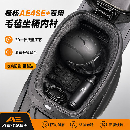 适用26款极核AE4SE+MAX2+PRO2一体毛毡坐桶内衬3D坐垫摩托车改装