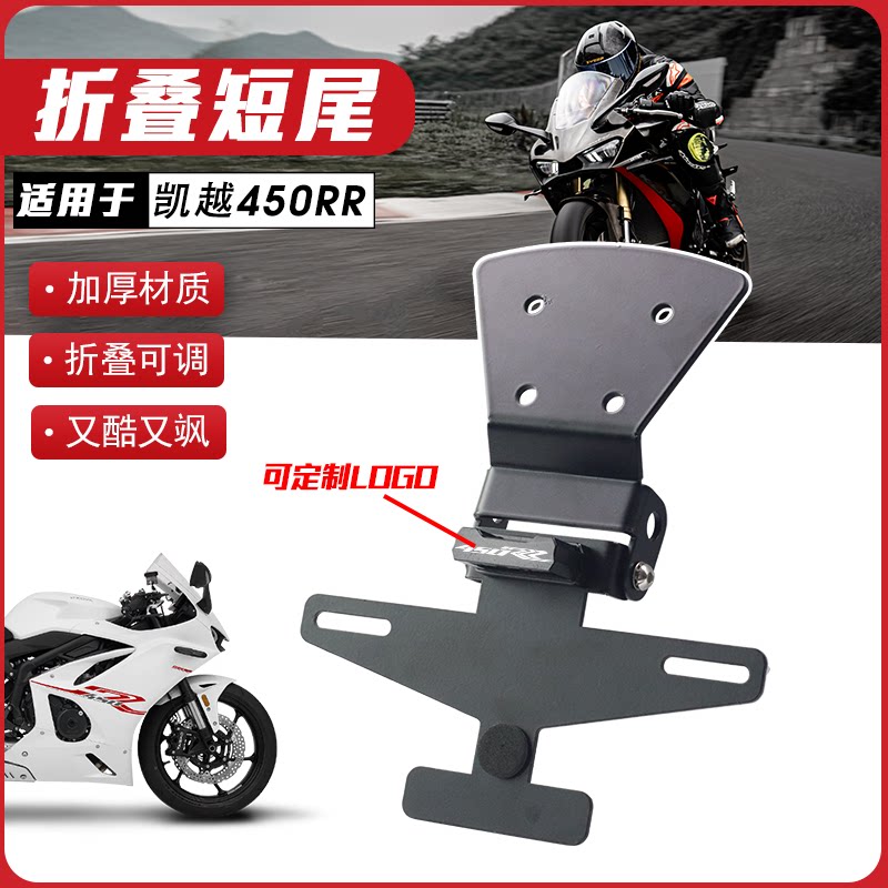 适用凯越450RR曼岛折叠短尾摩托车牌照架