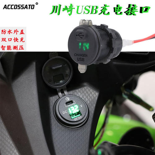 适用川崎忍者Ninja400异兽650改装配件充电器接口  USB充电座