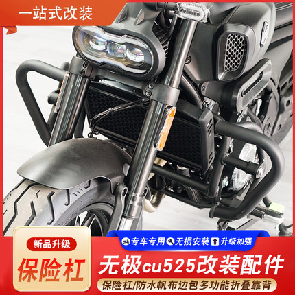 适用无极cu525旅行版保险杠防水帆布头盔边包改装多功能折叠靠背