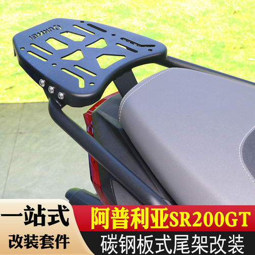 适用阿普利亚SR200GT后货架尾箱架加强尾翼SRGT200行李箱架改装