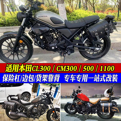 适用于本田CL300护杠叛逆者CM500/300保险杆靠背1100快拆边包改装