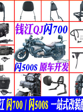 适用钱江闪700护杠快拆边包闪500s保险杆折叠靠背货架帽包改装
