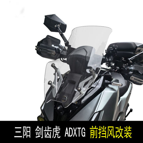 适用于三阳剑齿虎 ADXTG前挡风玻璃加高透明挡风玻璃遮雨板配件改