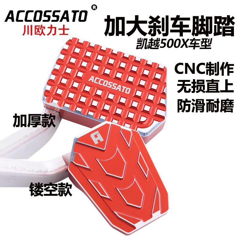 适用于珠峰凯越500X改装配件加大脚刹垫后刹车踏板400X脚踏防滑盖图片