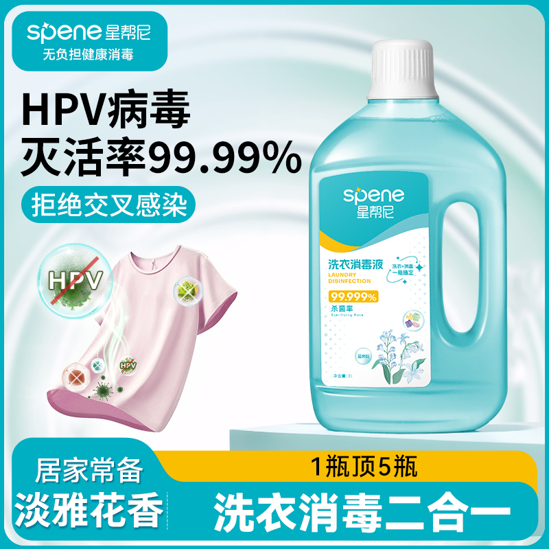 HPV洗衣消毒液除真菌0交叉感染