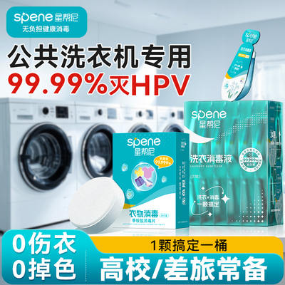 去污+消毒【公共洗衣机专用】