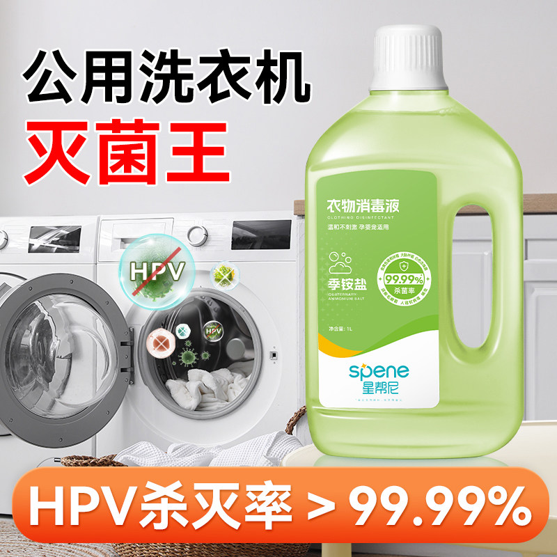 HPV公共洗衣消毒液大学宿舍洗衣服公用洗衣机衣物除真菌杀菌片剂,洗护清洁剂/卫生巾/纸/香薰,消毒液,淘宝优惠券,粉丝福利购,淘宝优惠卷