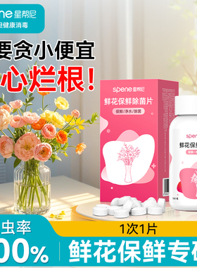 二氧化氯84泡腾片鲜花消毒液插花养花店醒花绿植物专用保鲜净水剂