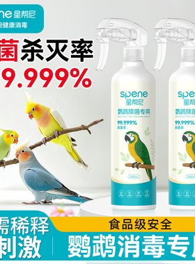 f10消毒液鹦鹉专用品大全鸟笼杀菌喷雾水虎皮牡丹宠物驱虫除臭剂