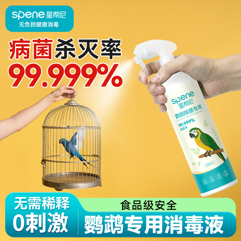 【鹦鹉专用】食品级安全不刺激