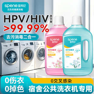 公用洗衣机hpv消毒液学生宿舍公共专用衣物除菌剂洗衣消毒二合一