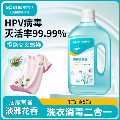HPV洗衣消毒液除真菌0交叉感染