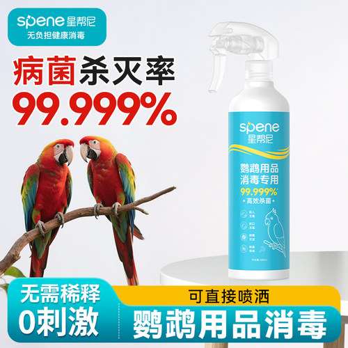 【食品级】鹦鹉专用消毒液