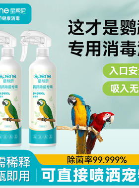 f10鹦鹉消毒液用品大全宠物专用杀菌喷雾水虎皮鸟笼子驱虫除臭剂