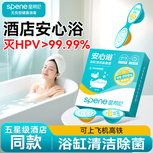 HPV浴缸消毒泡腾片旅行酒店温泉私汤浴池专用杀菌清洁便携消毒液